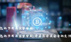 数字钱包的作用与优势分析数字钱包的作用与优