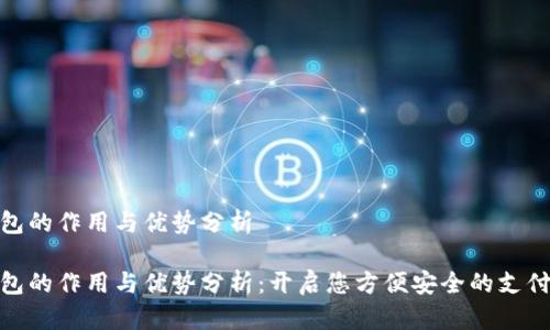 数字钱包的作用与优势分析

数字钱包的作用与优势分析：开启您方便安全的支付新时代