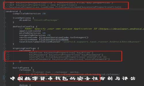 中国数字货币钱包的安全性分析与评估