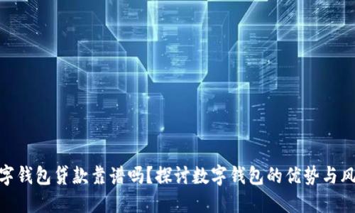 数字钱包贷款靠谱吗？探讨数字钱包的优势与风险