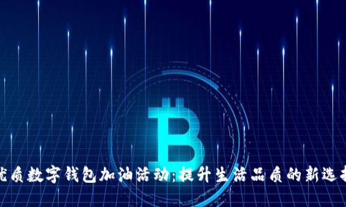 优质数字钱包加油活动：提升生活品质的新选择