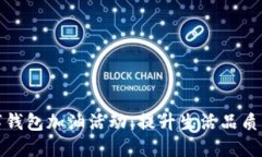 优质数字钱包加油活动：提升生活品质的新选择