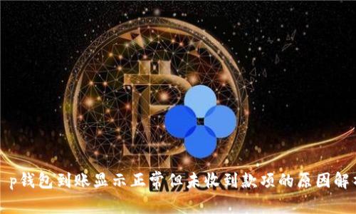 t p钱包到账显示正常但未收到款项的原因解析