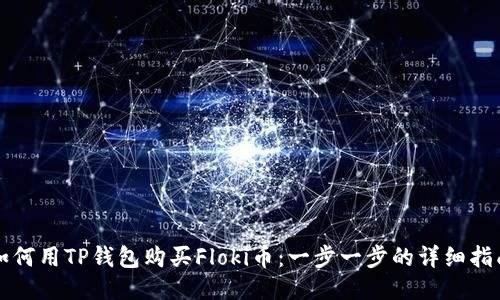 如何用TP钱包购买Floki币：一步一步的详细指南