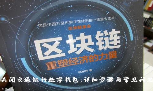 如何关闭交通银行数字钱包：详细步骤与常见问题解答