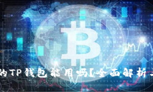 百度下载的TP钱包能用吗？全面解析与使用指南