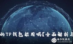 百度下载的TP钱包能用吗？全面解析与使用指南