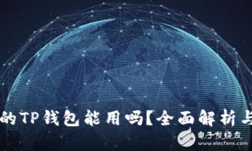 百度下载的TP钱包能用吗？全面解析与使用指南