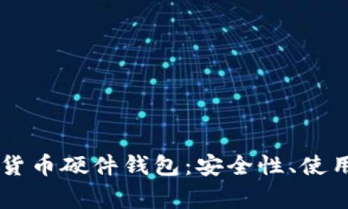 全面解析Trezor数字货币硬件钱包：安全性、使用指南及常见问题解答