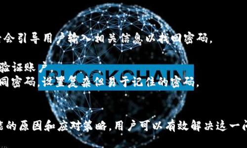 jiaodiant p钱包无法打开是什么原因/jiaodian  
TP钱包,钱包打不开,故障排查,数字资产/guanjianci

一、TP钱包概述
TP钱包是一个数字资产钱包，支持多种数字货币的存储与管理。用户可以通过该钱包进行数字货币的存取、交易和管理，拥有安全性、便捷性等优点。TP钱包的流行，与其用户友好的界面和强大的功能密不可分。

二、TP钱包无法打开的常见原因
1. 网络问题：TP钱包在运行时需要稳定的网络连接。如果用户的网络不稳定或者处于离线状态，可能会导致钱包无法正常打开。
2. 软件更新：有时由于软件的版本问题，现有版本可能存在漏洞或不兼容的情况。这就需要用户及时更新钱包应用，确保使用的是最新版本。
3. 设备问题：智能手机或电脑的性能、存储空间等都会影响钱包的打开。有些老旧设备可能无法承载最新的应用程序，导致无法正常运行。
4. 账户问题：如果用户的账户由于安全原因被冻结或出现异常，可能会导致无法打开钱包。此时需要与相关客服取得联系，进行核实和解决。

三、TP钱包无法打开的应对策略
针对以上原因，用户可以采取一些措施来解决TP钱包无法打开的问题。
1. 检查网络：首先确认您的设备是否连接到互联网。可以尝试重新连接网络或者更换网络环境，例如从Wi-Fi切换到移动数据。
2. 更新应用：访问应用商店，检查TP钱包是否有可用的更新。如果有，及时进行更新，这通常能解决很多兼容性问题。
3. 设备维护：确保设备的存储空间充足，并定期清理不需要的应用程序和文件，以保证TP钱包的顺利运行。
4. 联系客服：如果以上方法仍无法解决问题，请尽快联系TP钱包的客服团队。他们可以提供专业的技术支持，并协助用户解决账户相关的问题。

四、相关问题解答

1. 如何更新TP钱包应用？
更新TP钱包应用是确保您可以顺利使用钱包的一个重要步骤。更新的步骤如下：
1. 在手机中打开应用商店，如Apple Store或Google Play。
2. 在搜索框中输入“TP钱包”，找到您的应用。
3. 点击应用图标，如果有更新版本，会显示“更新”按钮，点击进行更新。
4. 更新完成后，重新启动钱包，查看问题是否已解决。
5. 对于某些Android设备，更新应用时，请确保设备的系统版本也是最新的，以避免兼容性问题。
定期更新应用程序不仅能修复bug，还能提高安全性，保护您的数字资产。

2. TP钱包是否安全？
安全性一直是用户在使用任何数字资产钱包时最关注的话题，TP钱包也不例外。
1. TP钱包采用了多种加密技术，确保用户的私钥和交易数据的安全。这些加密技术能有效阻止黑客的攻击。
2. 用户还可以设置复杂的密码以及通过双重身份验证来提高安全性，防止未经授权的访问。
3. 不过，用户的个人安全防范也很重要。避免在公共网络环境下进行敏感操作，并定期检查账户的安全性。
4. 此外，定期备份钱包的重要数据，确保即使设备丢失也能快速恢复钱包的访问权。

3. TP钱包支持哪些币种？
TP钱包支持多种主流的数字货币，满足用户的多样化需求。
1. 主要支持的币种包括比特币（BTC）、以太坊（ETH）、瑞波币（XRP）、莱特币（LTC）等。
2. 除了主流币，TP钱包还支持一些新的项目和代币，使得用户能够在一个平台上管理多种资产。
3. 用户可以在钱包内部进行交易，也可以将资产转移至其他平台。钱包内置的DEX（去中心化交易所）功能也能方便用户进行交易。
4. 了解每种币种的特点以及市场趋势，有助于用户更好地投资和管理资产，避免盲目追逐热点。

4. 忘记TP钱包密码该怎么办？
忘记密码是许多用户在使用TP钱包时遇到的常见问题，解决的步骤如下：
1. 使用钱包提供的找回密码功能。通常在登录界面会有“忘记密码？”的选项，点击后会引导用户输入相关信息以找回密码。
2. 通过关联的邮箱或手机号码接收验证码，输入后按照指引完成密码重置。
3. 如果无法找回密码，用户需联系TP钱包的客服团队，提供相关的身份信息以帮助验证账户。
4. 为避免再次发生这种情况，建议用户使用密码管理工具，避免在多个地方使用相同密码，设置复杂但易于记住的密码。

总结
TP钱包是管理数字资产的重要工具，但有时也会出现无法打开的现象。通过了解可能的原因和应对策略，用户可以有效解决这一问题。同时，保持钱包的安全性、定期更新、备份重要数据都是使用TP钱包的良好习惯。