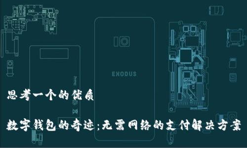 思考一个的优质

数字钱包的奇迹：无需网络的支付解决方案