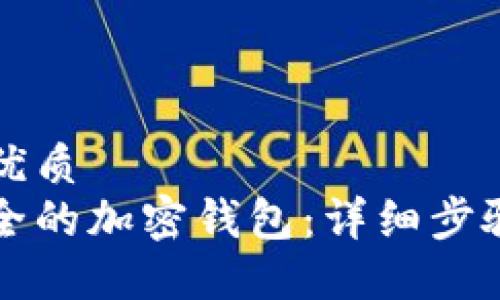 思考一个的优质
如何创建安全的加密钱包：详细步骤与实用指南