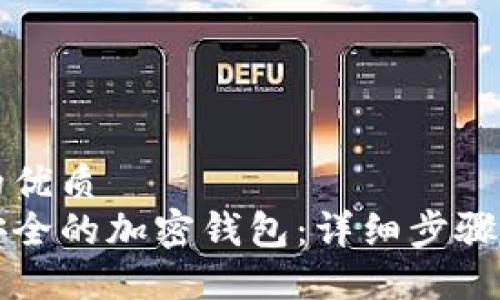 思考一个的优质
如何创建安全的加密钱包：详细步骤与实用指南