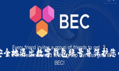 如何安全地退出数字钱包账号并保护您的资产